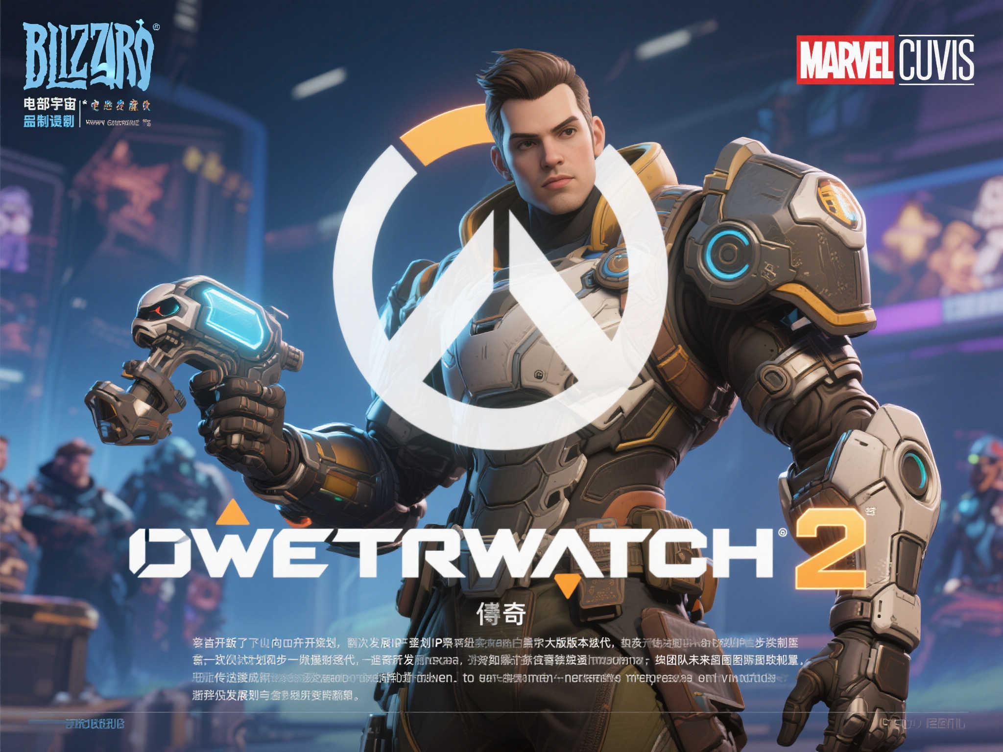 OW2总监澄清：早在一年前便策划更新，与漫威无关