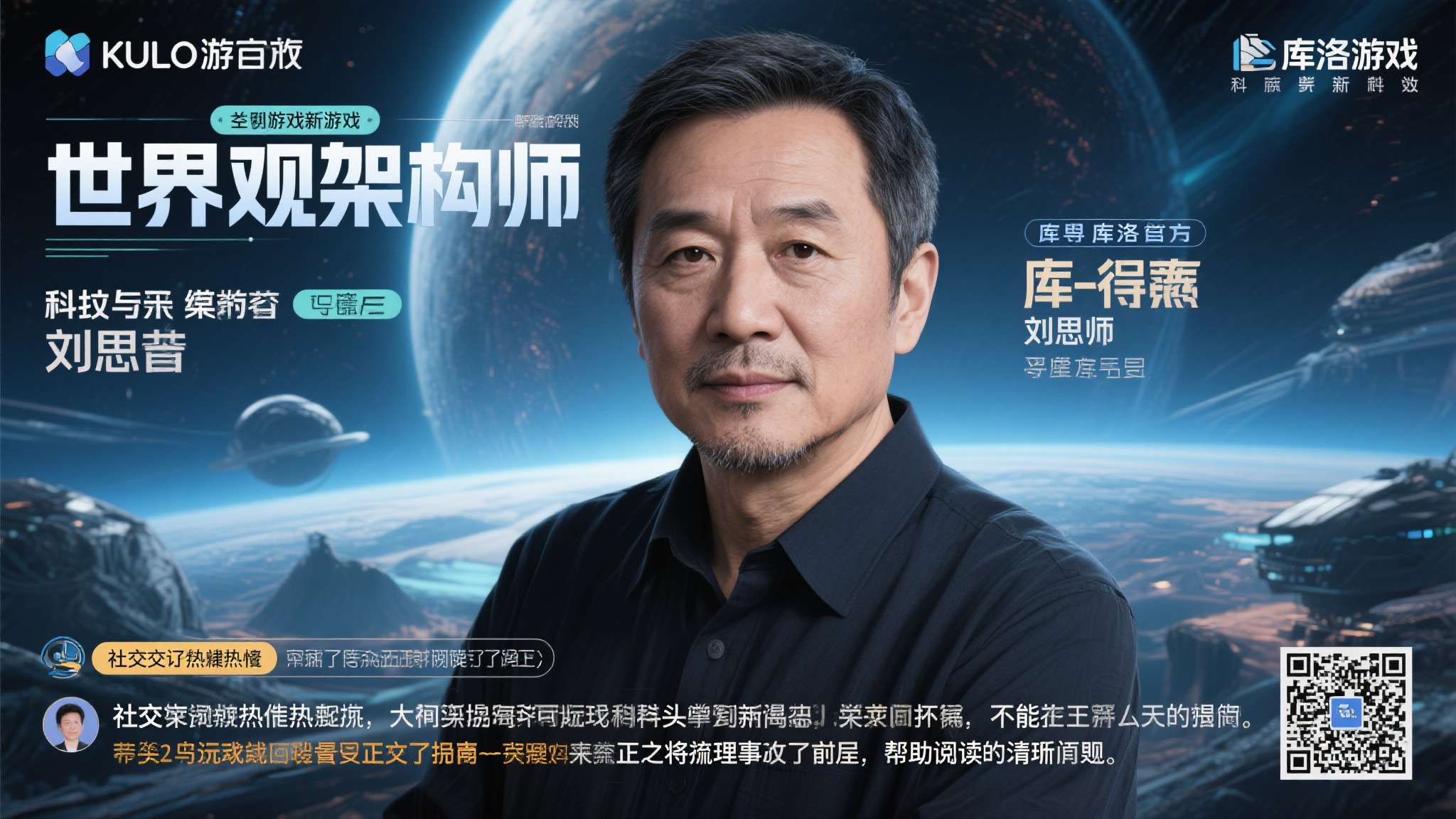 库洛游戏辟谣:刘慈欣担任世界观架构师传闻不属实!是真的吗 近期,一则关于科幻作家刘慈欣将担任库洛游戏旗下某款新作"世界观架构师"的消息在社